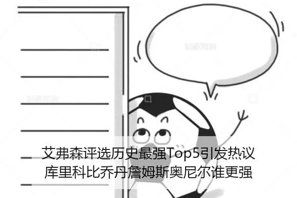 艾弗森评选历史最强Top5引发热议 库里科比乔丹詹姆斯奥尼尔谁更强
