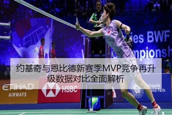 约基奇与恩比德新赛季MVP竞争再升级数据对比全面解析